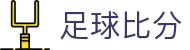 波胆赛程中心|今日足球对阵、波胆赔率与联赛数据观察